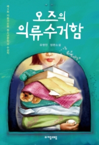 오즈의 의류수거함 (청소년 소설)